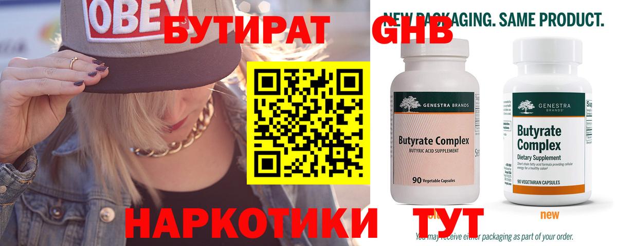 Бутират 99%  БУТИРАТ  Ленинск-Кузнецкий  Вход с VPN 