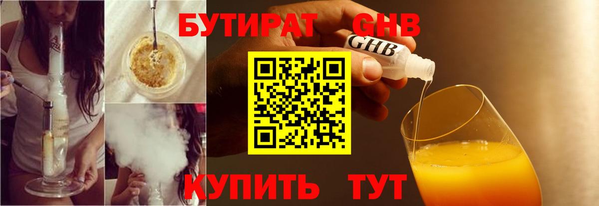 БУТИРАТ 99% Ленинск-Кузнецкий