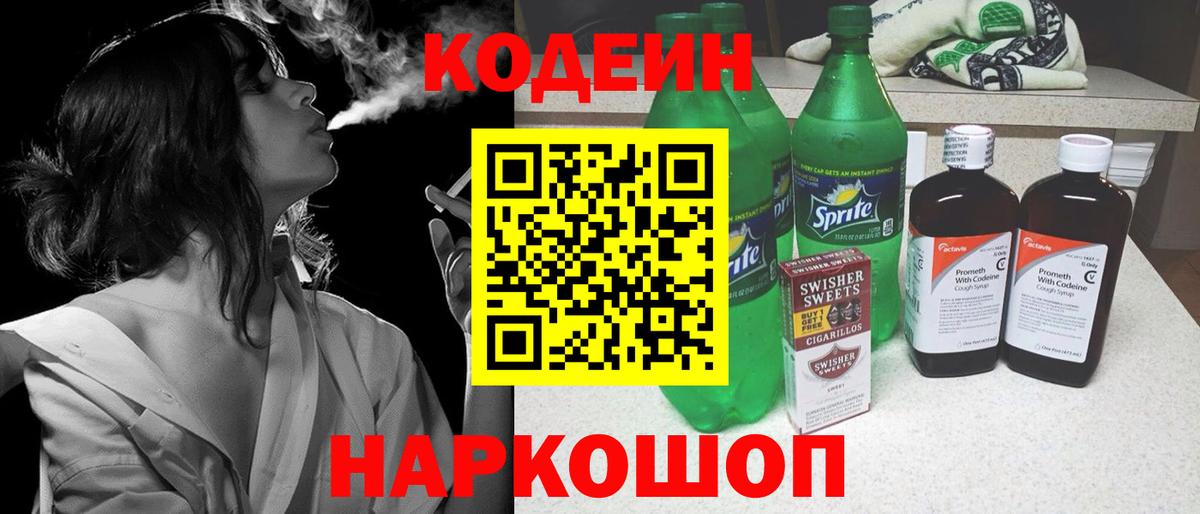 Ленинск-Кузнецкий  Codein Purple Drank  Вход с VPN  Кодеин напиток Lean (лин) 