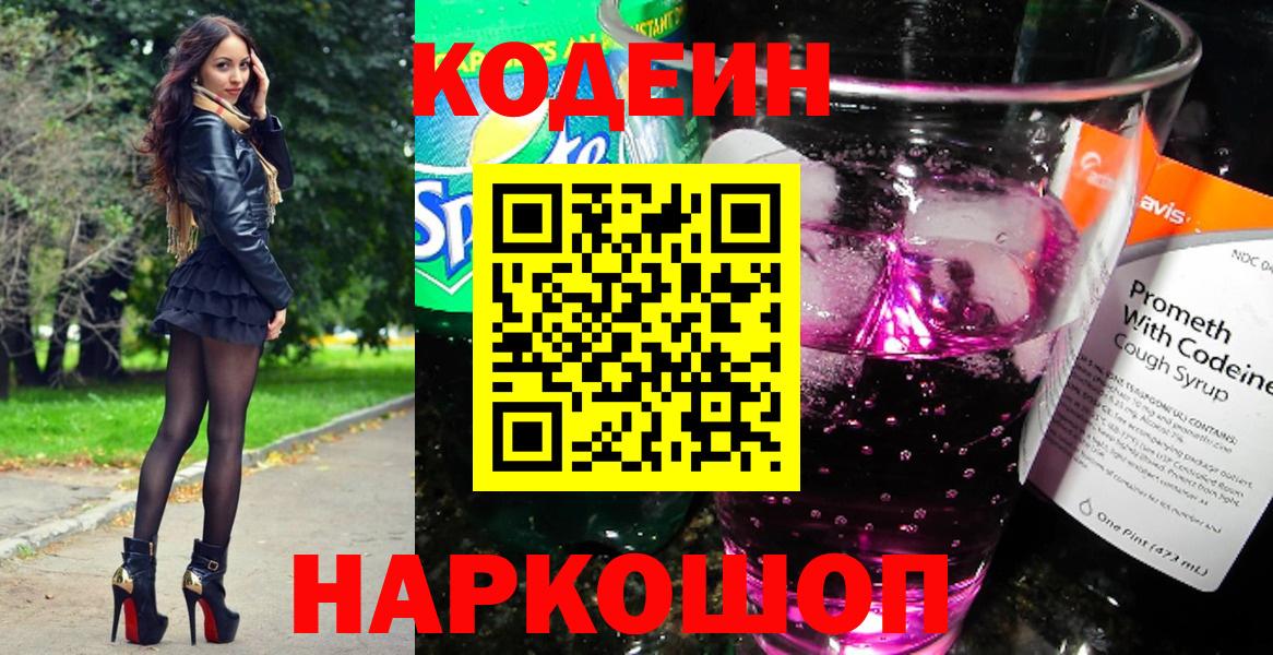 Кодеин Purple Drank Ленинск-Кузнецкий